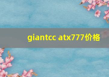 giantcc atx777价格